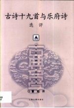 古诗十九首与乐府诗选评