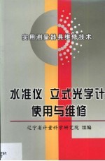 水准仪、立式光学计使用与维修