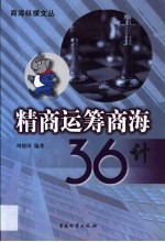 精商运筹商海36计