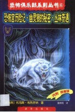 恐怖宫历险记 幽灵狼的秘密 丛林奇遇