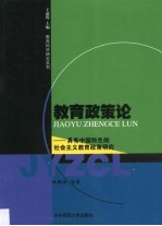 教育政策论 具有中国特色的社会主义教育政策研究