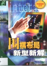 围棋布局新型新解