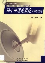 邓小平理论概论自学考试指导