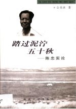踏过泥泞五十秋 陈忠实论