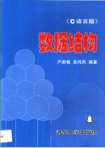 数据结构 C语言版
