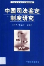 中国司法鉴定制度研究