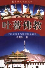 吐蕃佛教 宁玛派前史与密宗传承研究