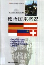 德语国家概况 德文版