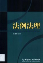 法例法理