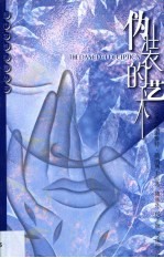 伪装的艺术 活出女性真实的感受 走出男性定义的世界