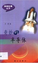 奇妙的半导体
