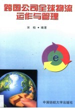 跨国公司全球物流运作与管理