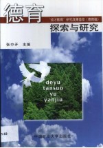 德育探索与研究 “成才教育”研究成果荟萃 德育篇