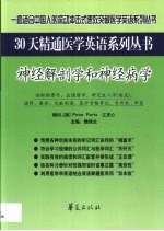30天精通医学英语丛书 神经解剖学和神经病学