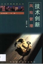 技术创新风险管理