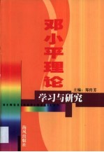 邓小平理论学习与研究 福建师范大学学生邓小平理论研究 3
