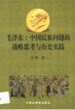毛泽东:中国民族问题的战略思考与历史实践