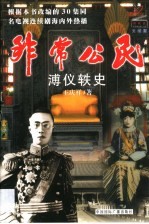 非常公民 溥仪轶史