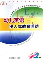 幼儿英语浸入式教育活动:教师及家长用书·第2册