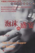 泡沫的盛宴 中国第三代财经媒体人文本