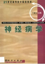 神经病学