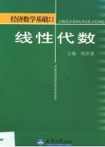 经济数学基础 2 线性代数