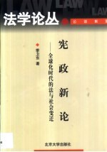 宪政新论 全球化时代的法与社会变迁