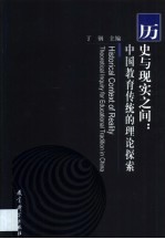历史与现实之间 中国教育传统的理论探索