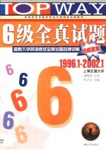 最新大学英语考试全真试题名师讲解 六级全真试题 1996.1-2002.1