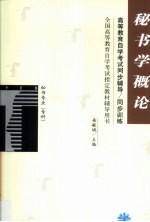 高等教育自学考试同步辅导/同步训练 秘书学概论