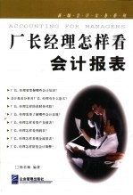 厂长经理怎样看会计报表