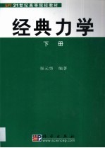 经典力学 第2卷