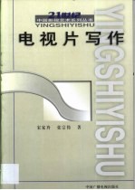 电视片写作