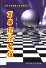 军事理论教程