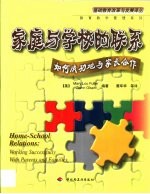 家庭与学校的联系 如何成功地与家长合作