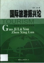 国际旅游振兴论 亚洲及太平洋地区的未来