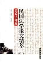 民国法学论文精萃 第2卷 宪政法律编