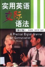 实用英语交际语法