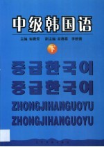 中级韩国语 第2卷