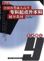 全国各类成人高考专科起点升本科辅导教材 艺术概论