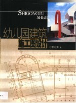 幼儿园建筑施工图设计