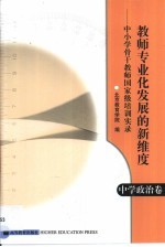 教师专业化发展的新维度 中小学骨干教师国家级培训实录 中学政治卷