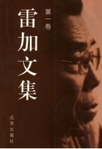 雷加文集 第1卷