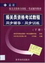 报关员资格考试教程同步辅导 同步训练 第2卷