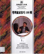 管理赢家技巧100则