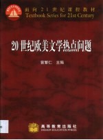 20世纪欧美文学热点问题