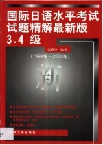 国际日语水平考试试题精解 1999年-2000年 最新版3·4级