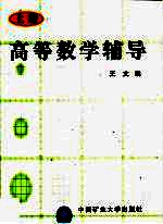 高等数学辅导 第1卷