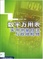 数字万用表实用测量技法与故障检修