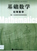 基础数学 初等数学